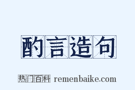 酌言造句是什么意思的图片